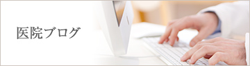 医院ブログ