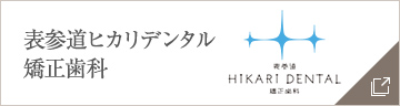 表参道ヒカリデンタル矯正歯科
